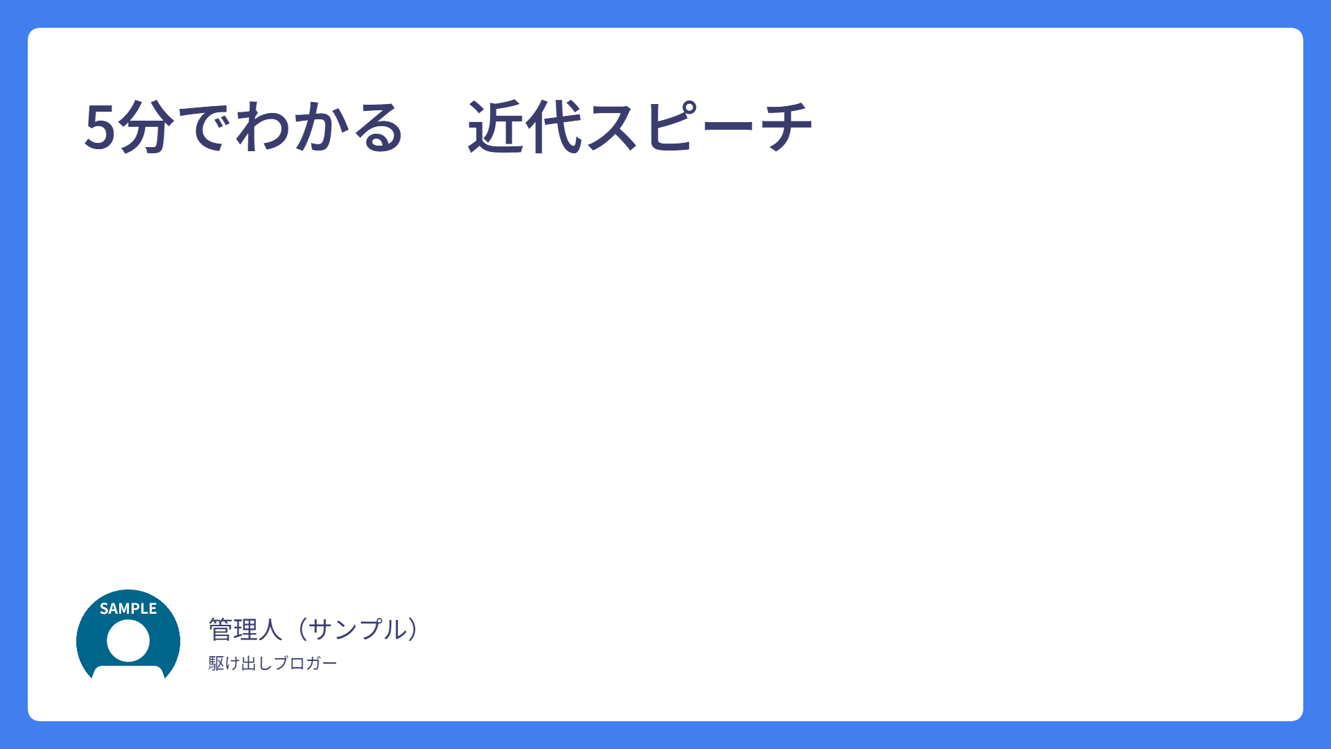 5分でわかる　近大スピーチ