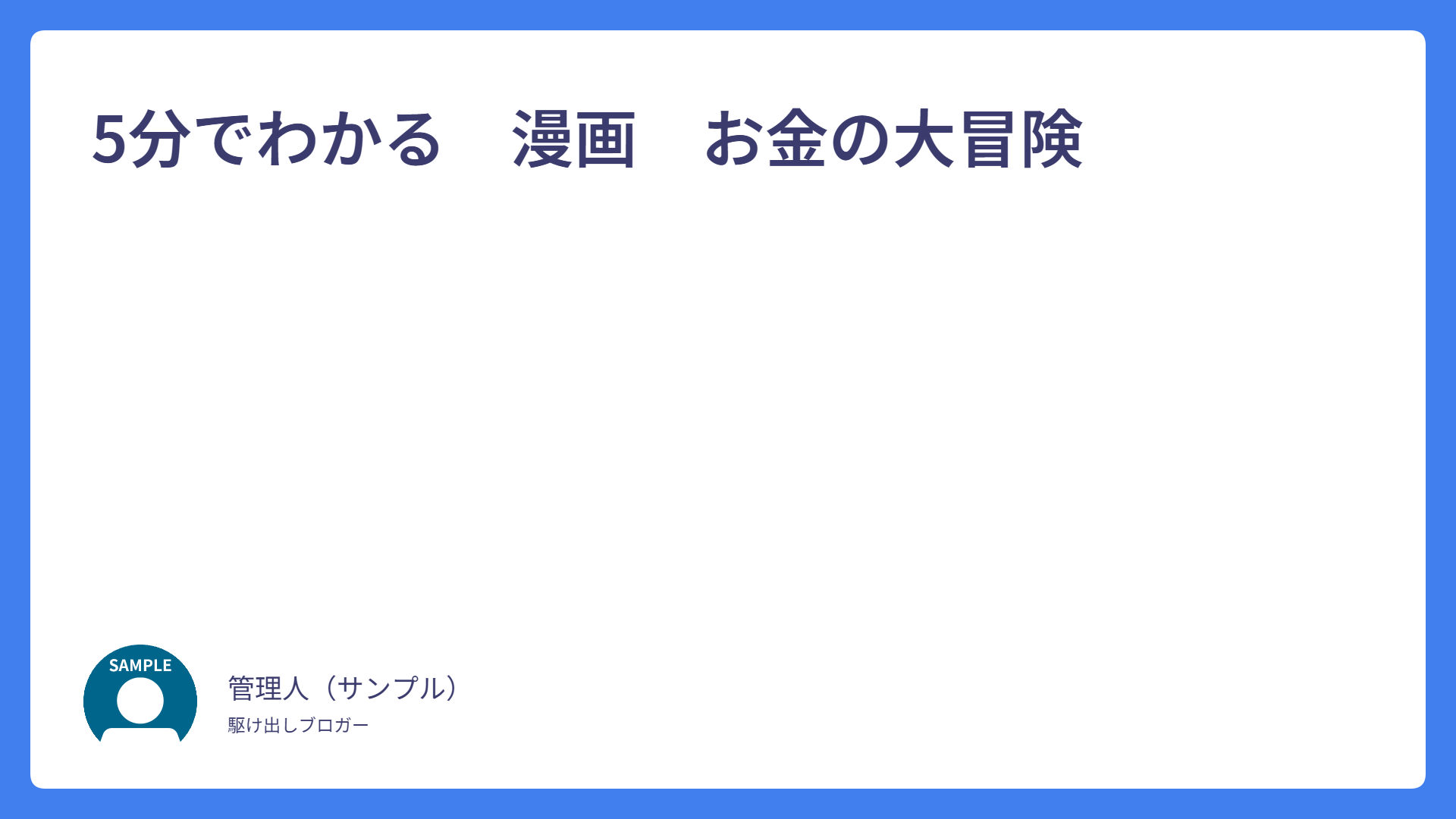 5分でわかる　漫画　お金の大冒険