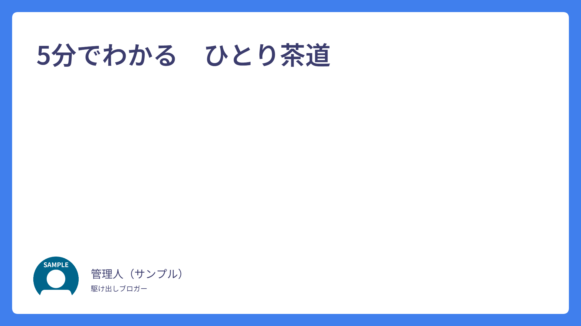 5分でわかる　ひとり茶道